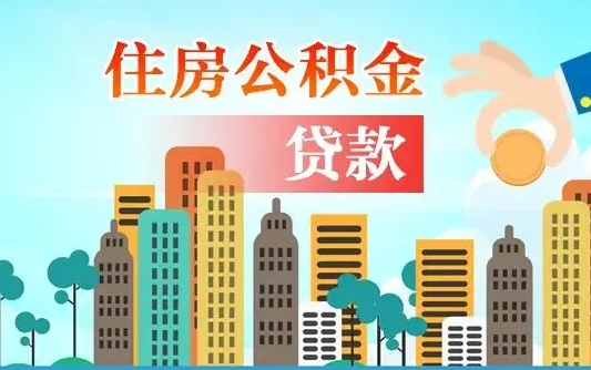 那曲公积金能不能取出来用（听说公积金可以取出来用）